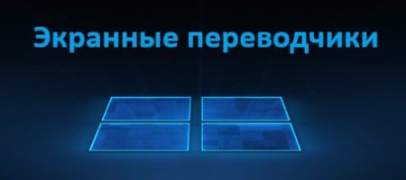 экранные переводчики