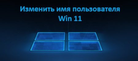 изменить имя пользователя win11