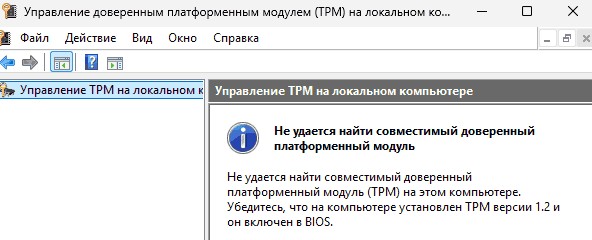 Не удается найти совместимый доверенный платформенный модуль
