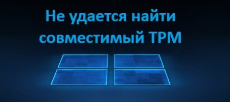 Не удается найти совместимый tpm