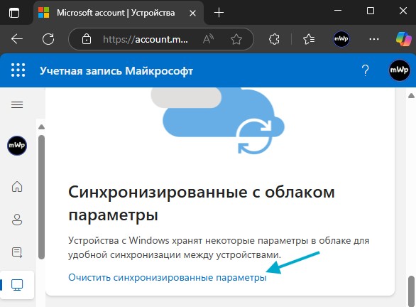 очистить синхронизированные параметры в облаке microsoft