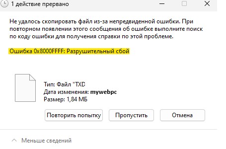 Ошибка 0x8000FFFF Разрушительный сбой