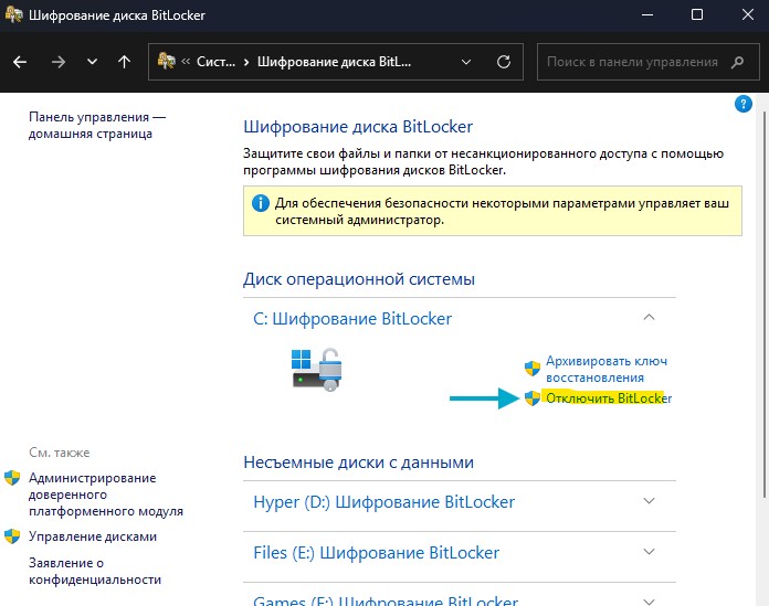 отключить BitLocker