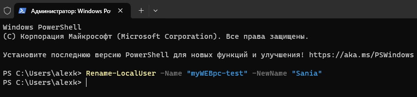 переименование имени пользователя в powershell