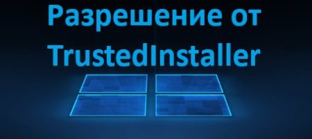 разрешение от TrustedInstaller