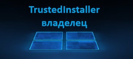 сделать TrustedInstaller владельцем