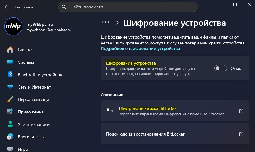 Шифрование устройства и диска BitLocker