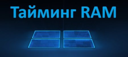 тайминг памяти