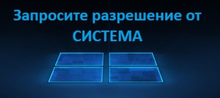 Запросите разрешение от СИСТЕМА