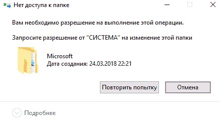 Запросите разрешение от СИСТЕМА на изменение этой папки