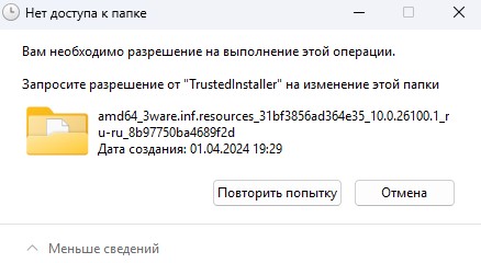 Запросите разрешение от TrustedInstaller