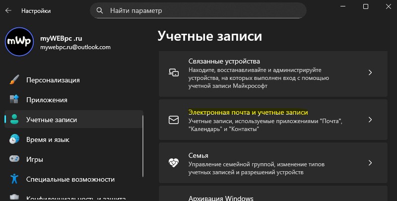 Электронная почта и учетные записи
