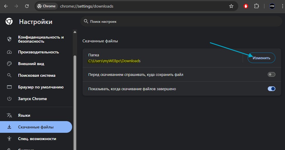 Измените местоположение загрузок chrome