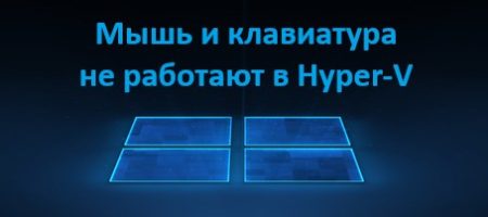 Мышь и клавиатура не работают в Hyper-V