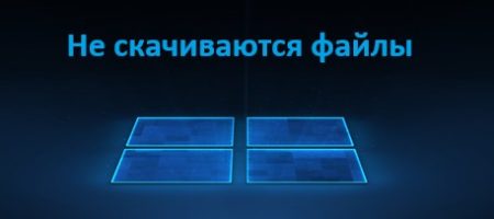 не скачиваются файлы