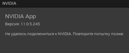 Не удалось подключиться к NVIDIA app