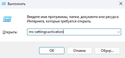 открыть параметры активации ms settings activation win r