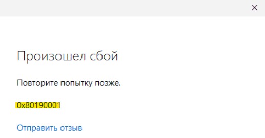 Ошибка 0x80190001
