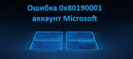 Ошибка 0x80190001 Microsoft