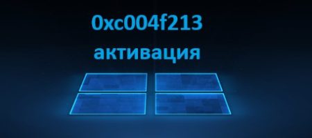ошибка 0xc004f213 активации Windows