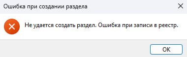 Ошибка при записи в реестр