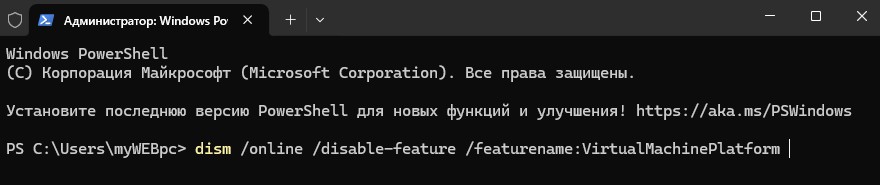 отключить платформу виртуальной машины через PowerShell и CMD
