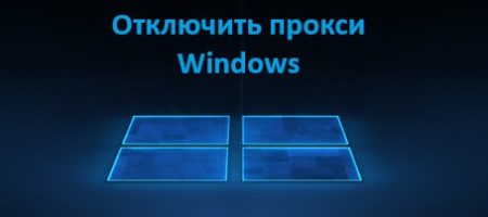 отключить прокси-сервер в Windows