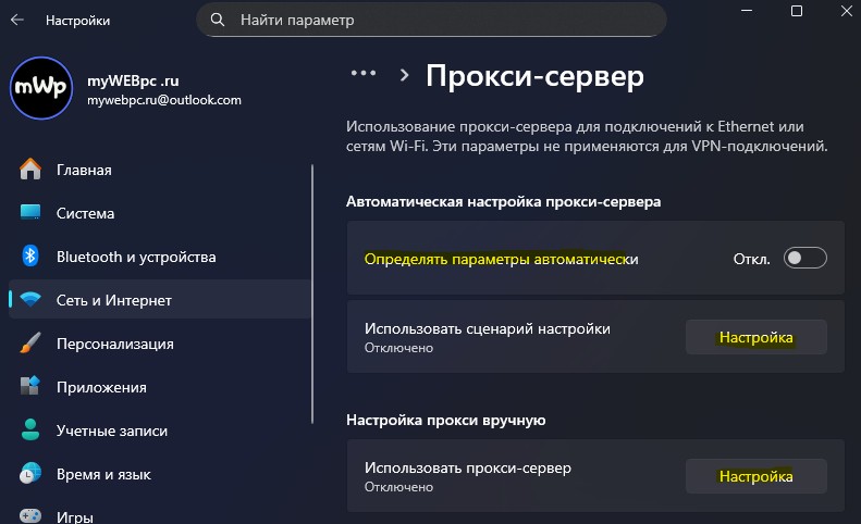 отключить прокси в windows11