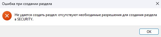 отсутствуют необходимые разрешения для создания раздела
