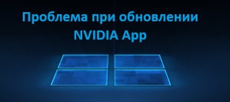 проблема при обновлении NVIDIA App