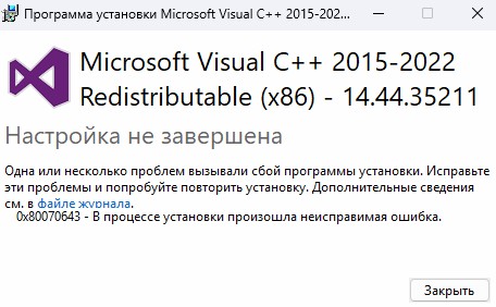 Программа установки Microsoft Visual 2015-2022 Redistributable. Настройка не завершена
