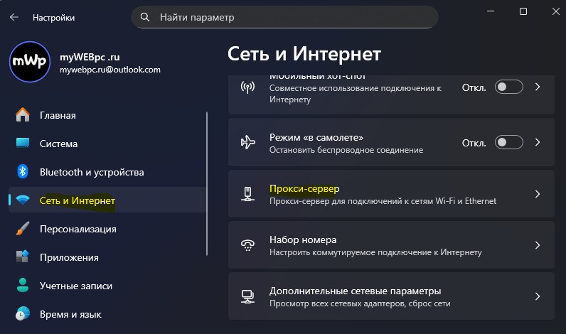 прокси-сервера в Windows 11 через параметры