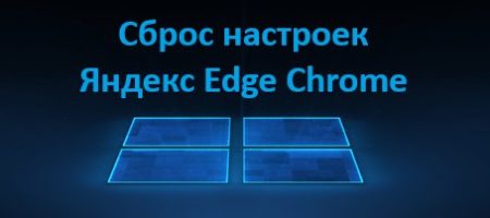 сброс настроек по умолчанию Яндекс, Edge и Chrome