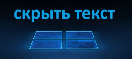 скрыть текст