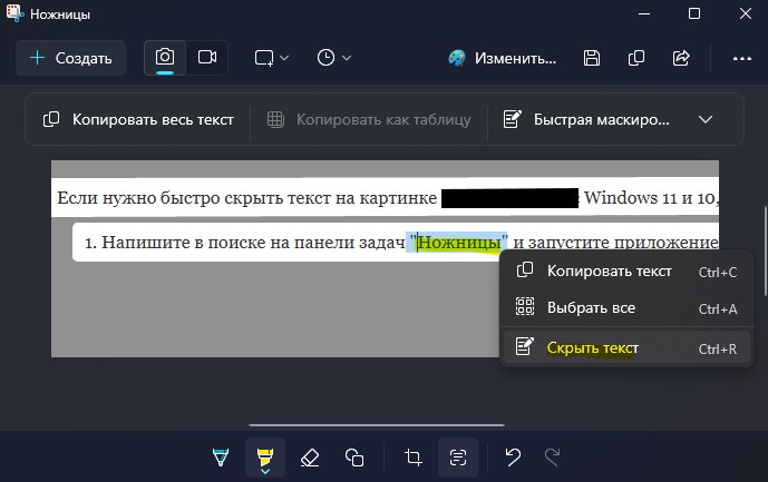 скрыть текст приложение ножницы