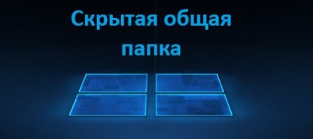 скрытая общая папка windows