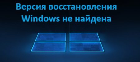 Версия восстановления Windows не найдена