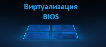 виртуализация в BIOS