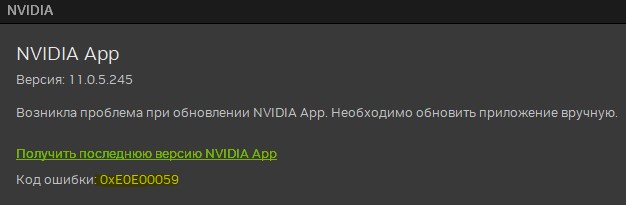 возникла проблема при обновлении NVIDIA App