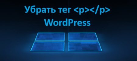 WordPress Как убрать тег p в контенте и изображениях