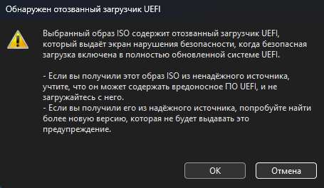 обнаружен отозванный загрузчик UEFI rufus