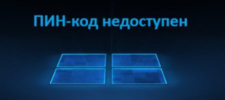 ПИН‑код недоступен