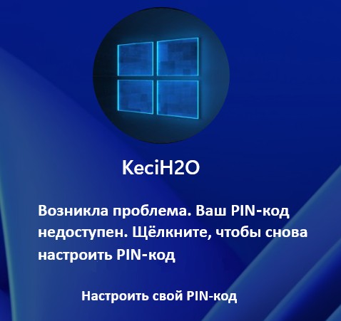 Ваш PIN‑код недоступен