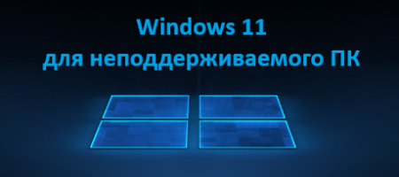 Windows 11 для неподдерживаемого ПК